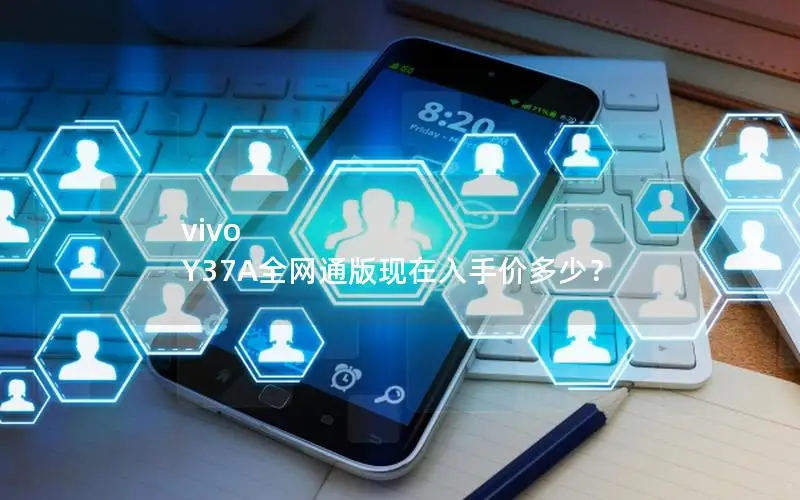 vivo Y37A全网通版现在入手价多少？