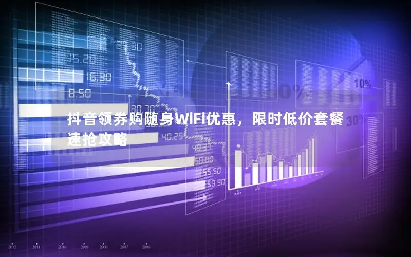 抖音领券购随身WiFi优惠，限时低价套餐速抢攻略