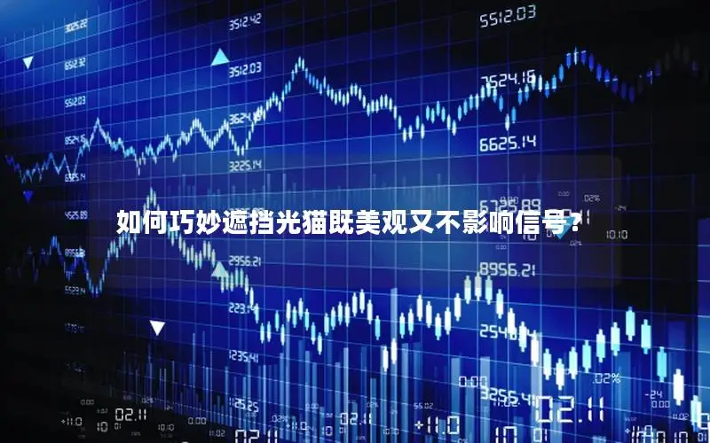 如何巧妙遮挡光猫既美观又不影响信号？