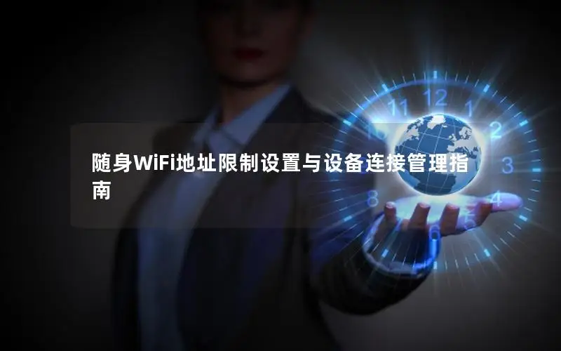 随身WiFi地址限制设置与设备连接管理指南