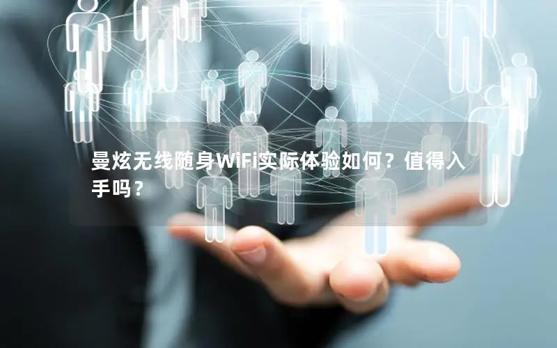 曼炫无线随身WiFi实际体验如何？值得入手吗？