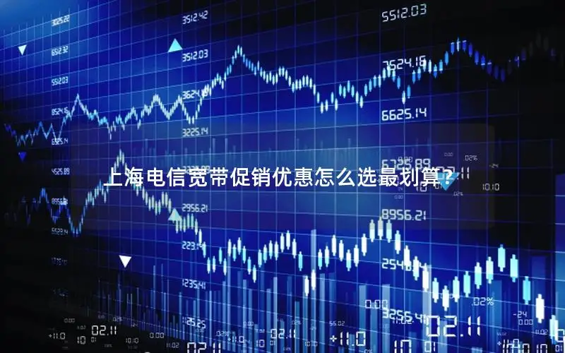 上海电信宽带促销优惠怎么选最划算？
