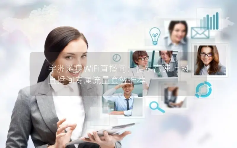 宇洲随身WiFi直播间：便携高速上网 直播间专属流量套餐推荐