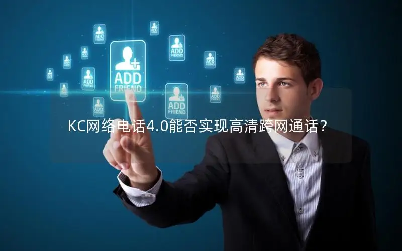 KC网络电话4.0能否实现高清跨网通话？