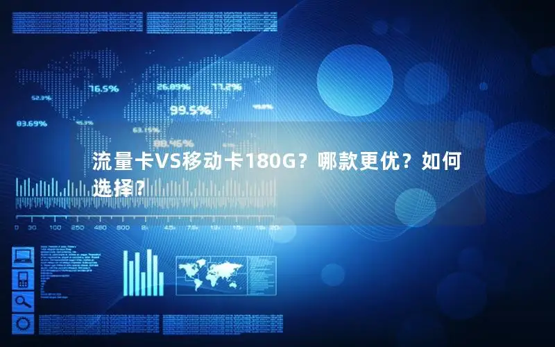 流量卡VS移动卡180G？哪款更优？如何选择？