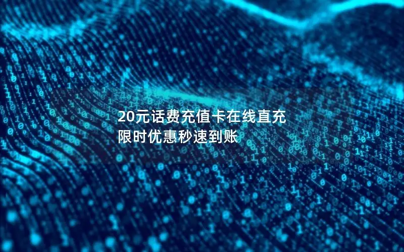 20元话费充值卡在线直充 限时优惠秒速到账