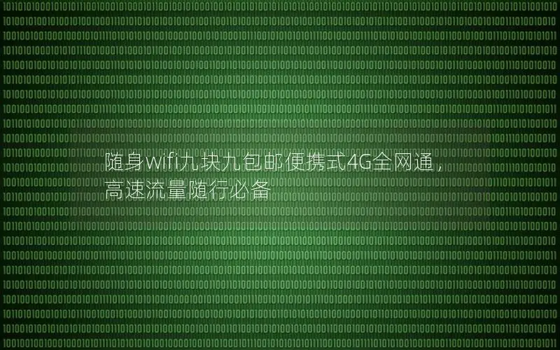 随身wifi九块九包邮便携式4G全网通，高速流量随行必备
