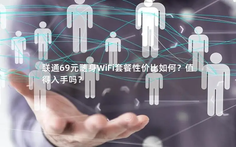 联通69元随身WiFi套餐性价比如何？值得入手吗？