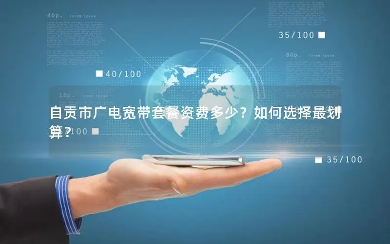 自贡市广电宽带套餐资费多少？如何选择最划算？