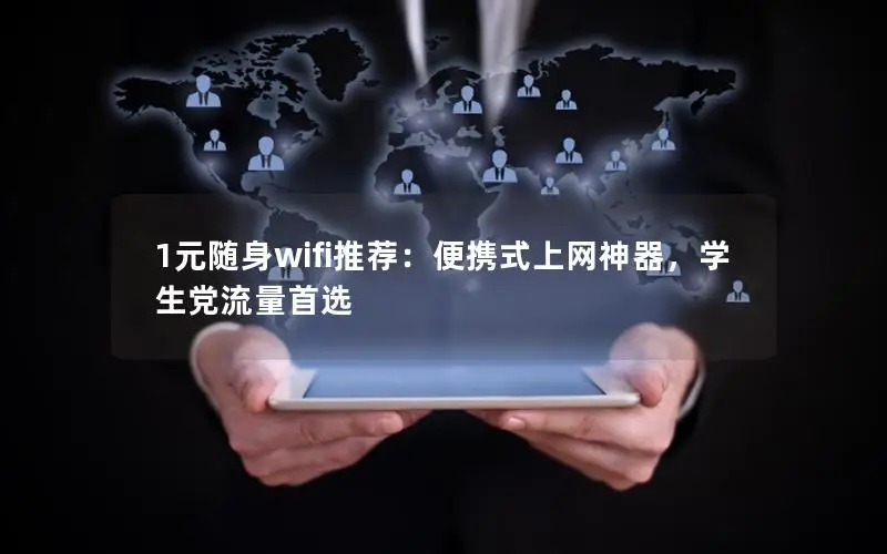 1元随身wifi推荐：便携式上网神器，学生党流量首选