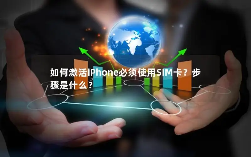 如何激活iPhone必须使用SIM卡？步骤是什么？
