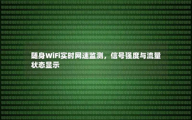 随身WiFi实时网速监测，信号强度与流量状态显示