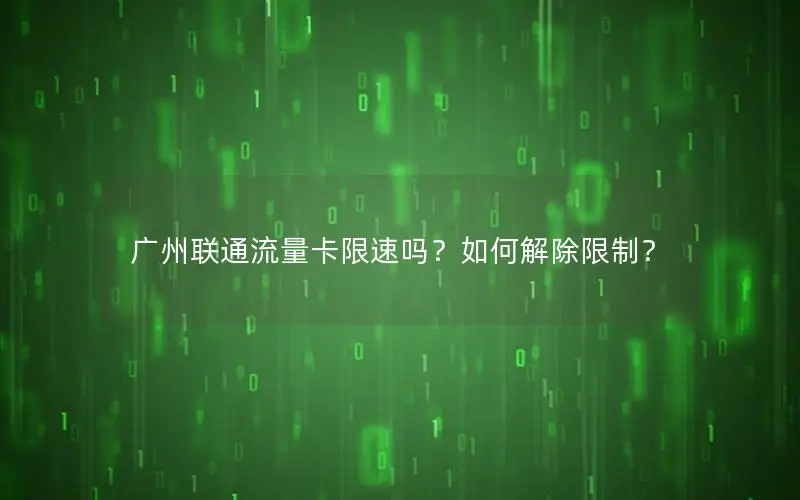 广州联通流量卡限速吗？如何解除限制？