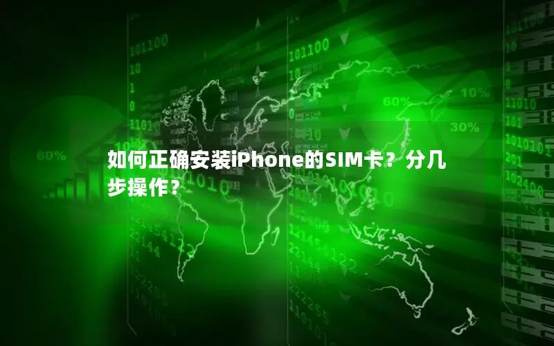 如何正确安装iPhone的SIM卡？分几步操作？
