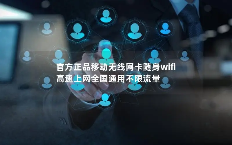 官方正品移动无线网卡随身wifi 高速上网全国通用不限流量