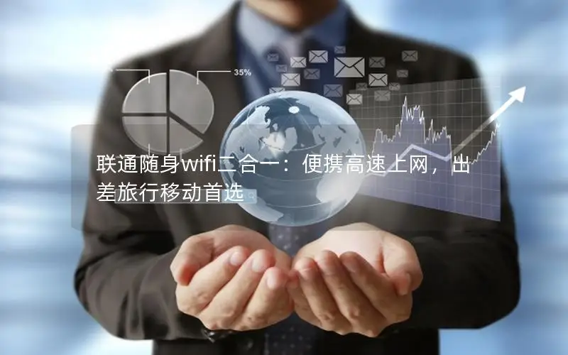 联通随身wifi二合一：便携高速上网，出差旅行移动首选