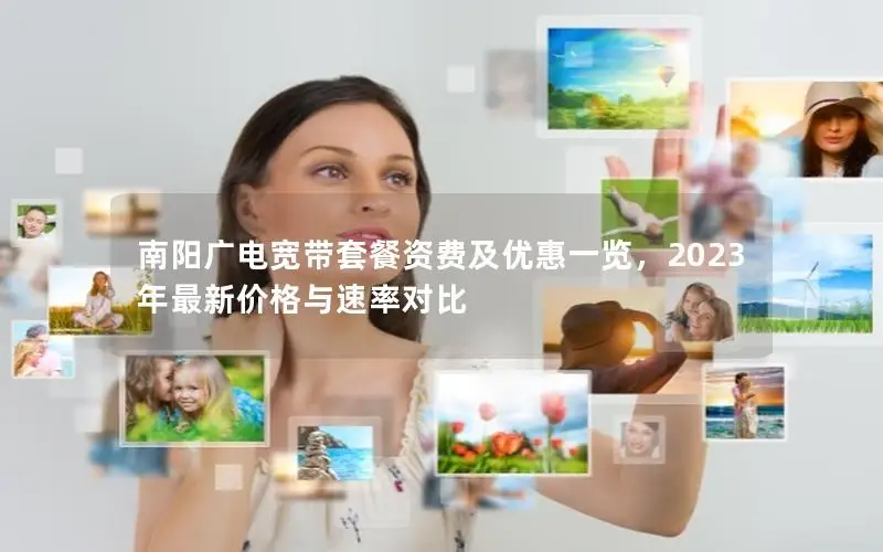 南阳广电宽带套餐资费及优惠一览，2023年最新价格与速率对比
