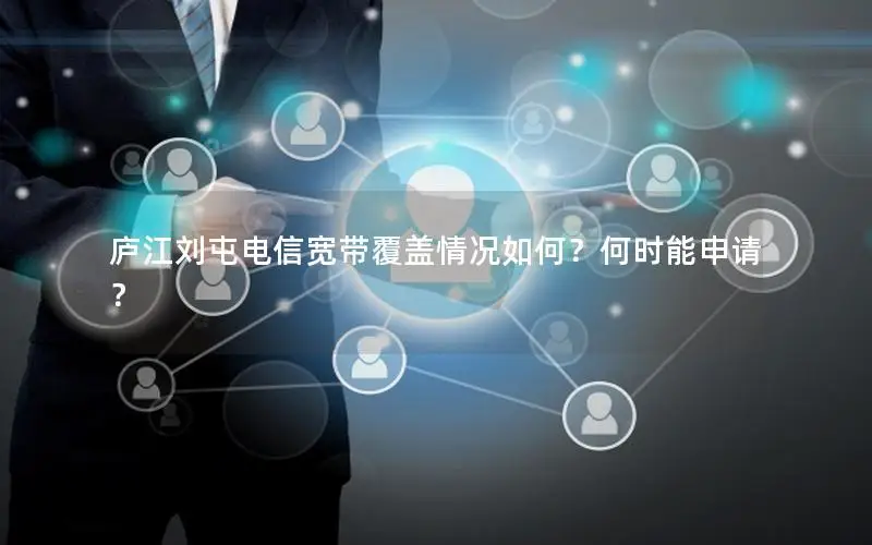 庐江刘屯电信宽带覆盖情况如何？何时能申请？