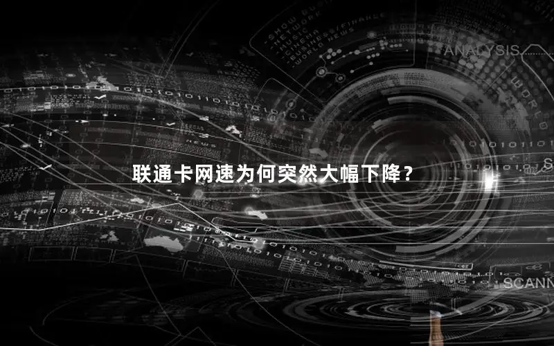 联通卡网速为何突然大幅下降？
