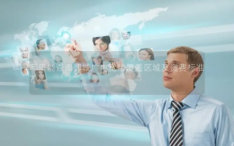 哪里能查询郯城广电宽带覆盖区域及资费标准？