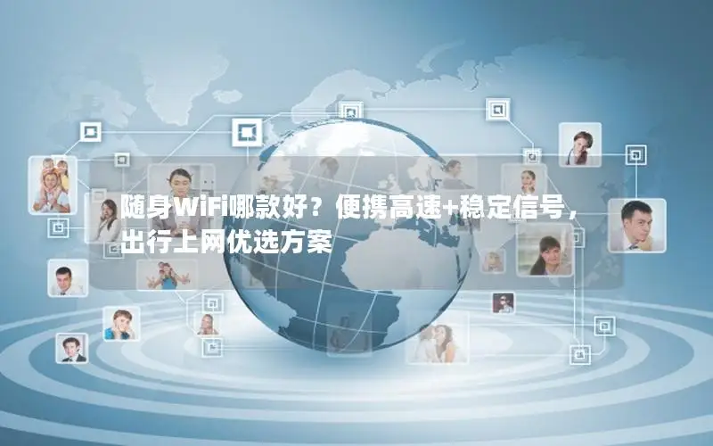 随身WiFi哪款好？便携高速+稳定信号，出行上网优选方案