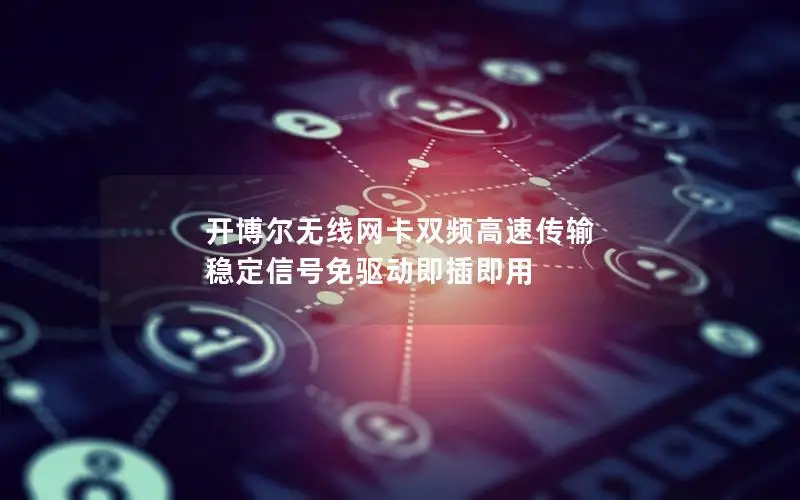 开博尔无线网卡双频高速传输 稳定信号免驱动即插即用