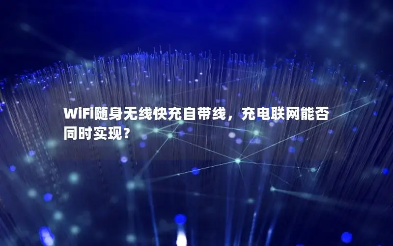 WiFi随身无线快充自带线，充电联网能否同时实现？