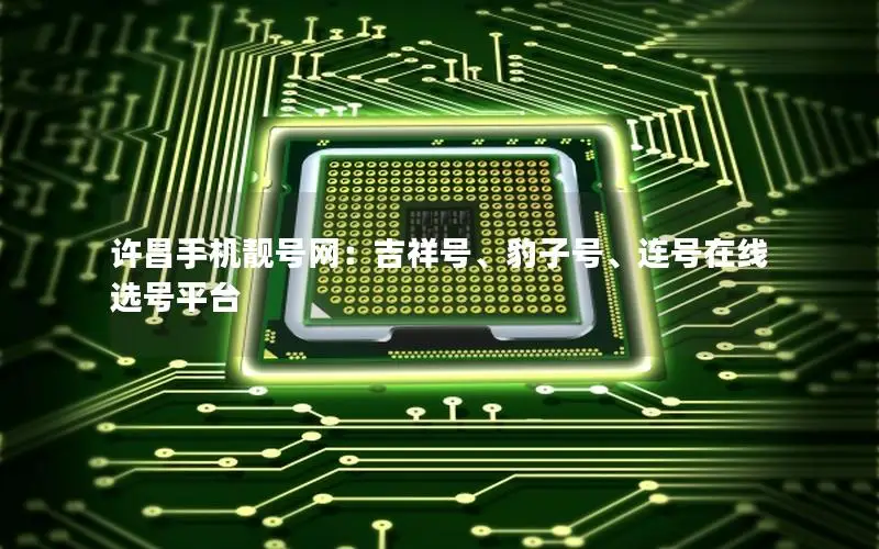 许昌手机靓号网：吉祥号、豹子号、连号在线选号平台