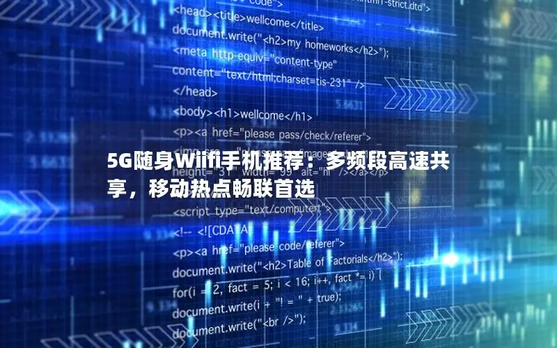 5G随身Wiifi手机推荐：多频段高速共享，移动热点畅联首选