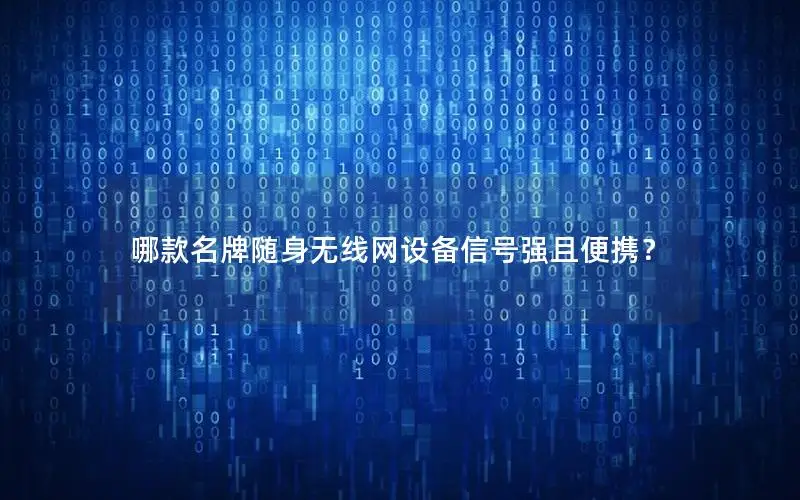 哪款名牌随身无线网设备信号强且便携？