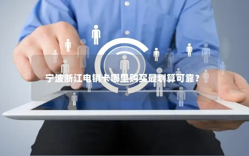 宁波浙江电销卡哪里购买最划算可靠？
