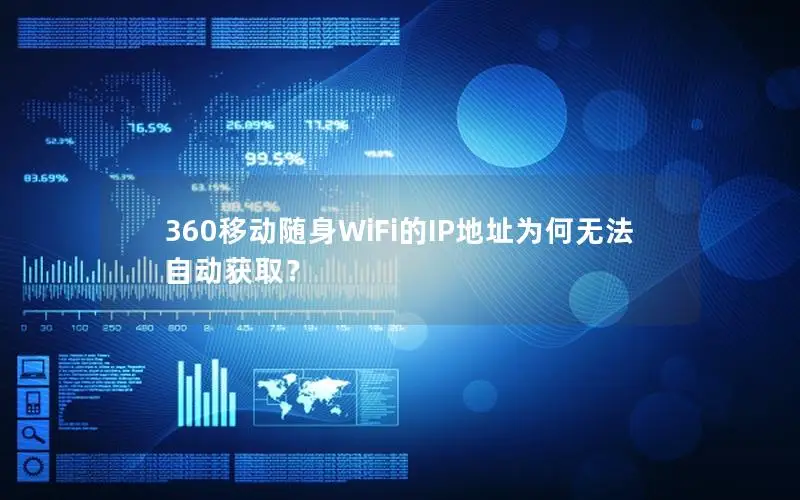 360移动随身WiFi的IP地址为何无法自动获取？
