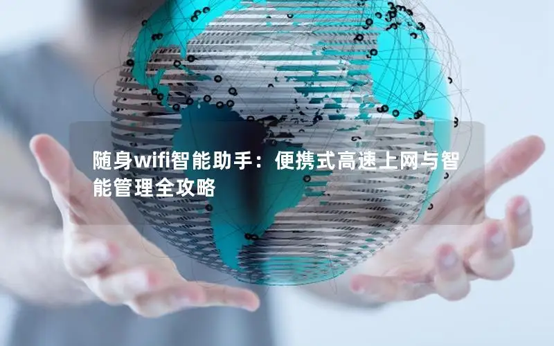 随身wifi智能助手：便携式高速上网与智能管理全攻略