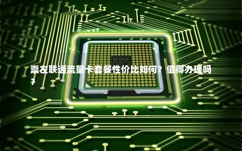 崇左联通流量卡套餐性价比如何？值得办理吗？