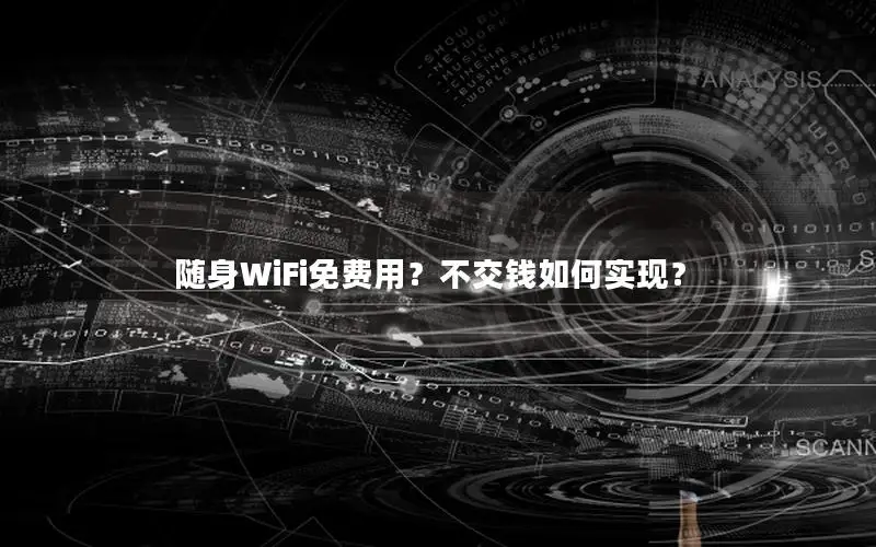 随身WiFi免费用？不交钱如何实现？