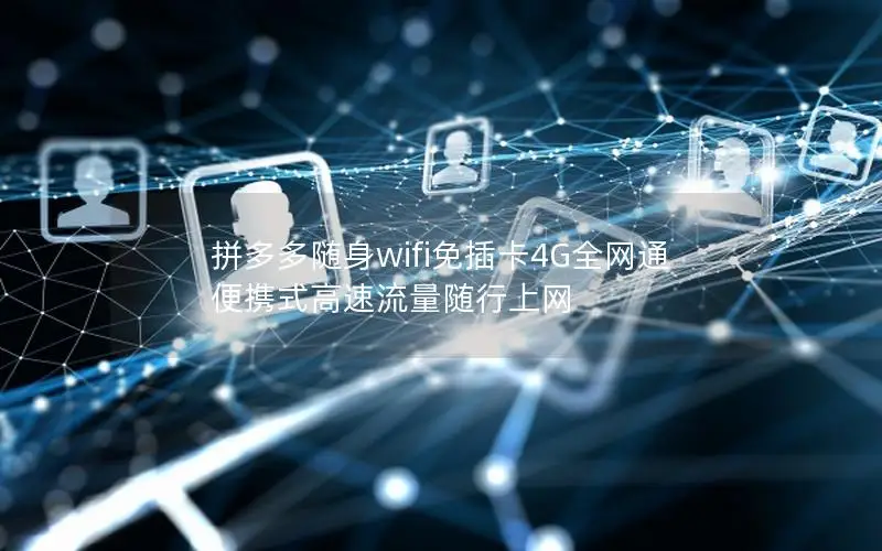 拼多多随身wifi免插卡4G全网通 便携式高速流量随行上网