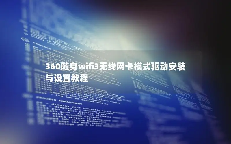 360随身wifi3无线网卡模式驱动安装与设置教程