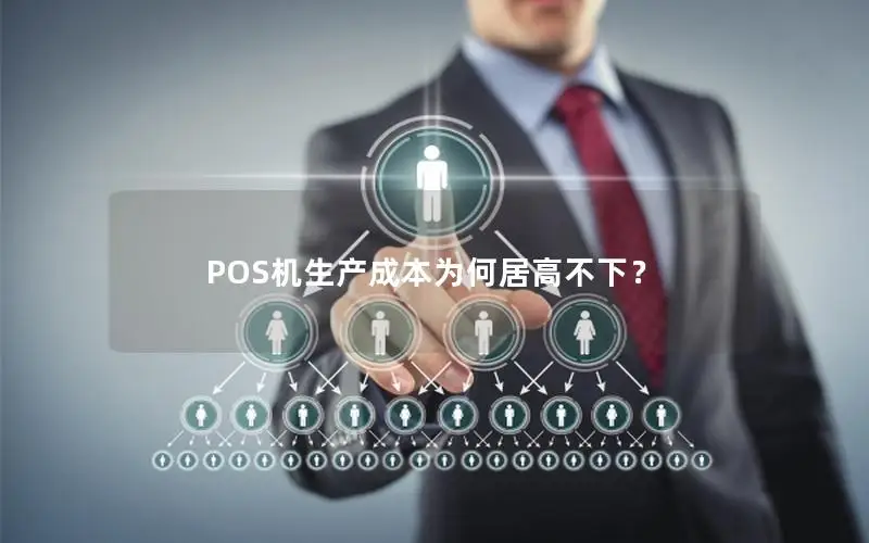 POS机生产成本为何居高不下？