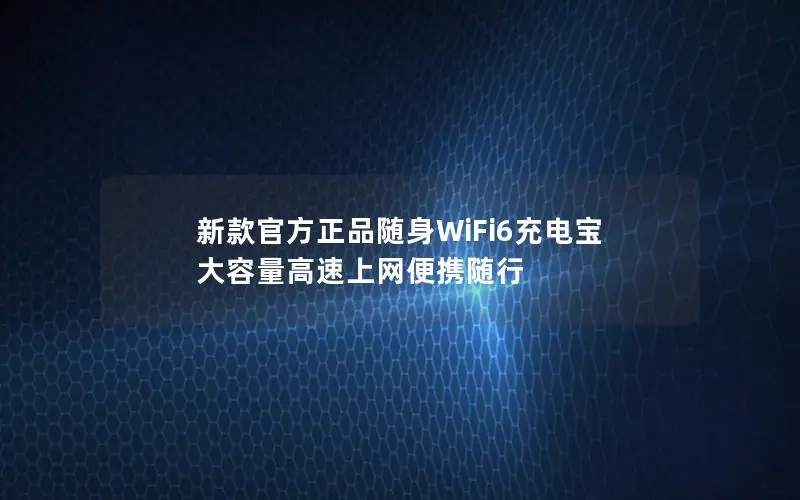 新款官方正品随身WiFi6充电宝 大容量高速上网便携随行