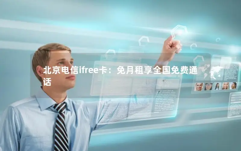 北京电信ifree卡：免月租享全国免费通话