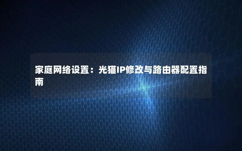 家庭网络设置：光猫IP修改与路由器配置指南