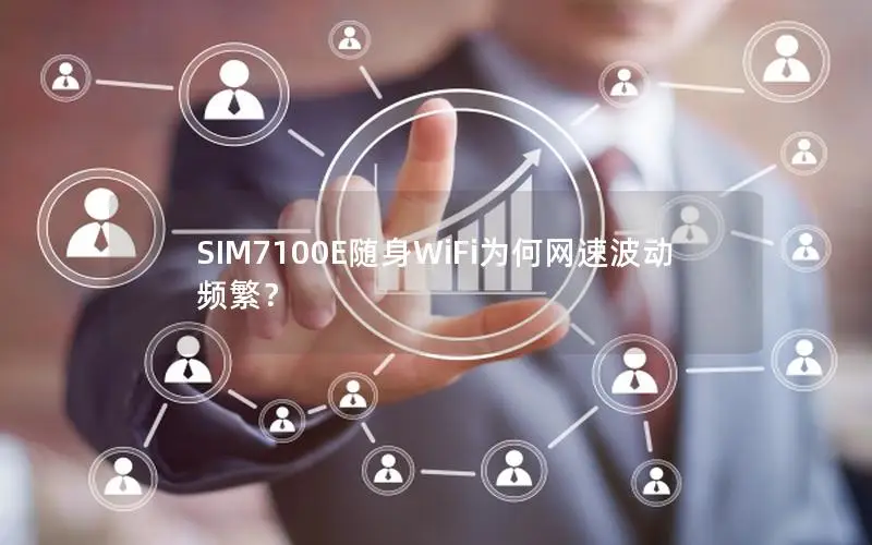 SIM7100E随身WiFi为何网速波动频繁？