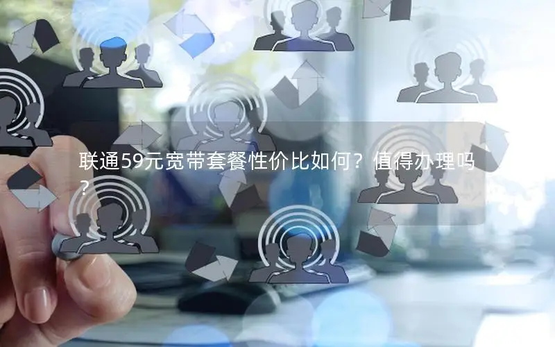 联通59元宽带套餐性价比如何？值得办理吗？