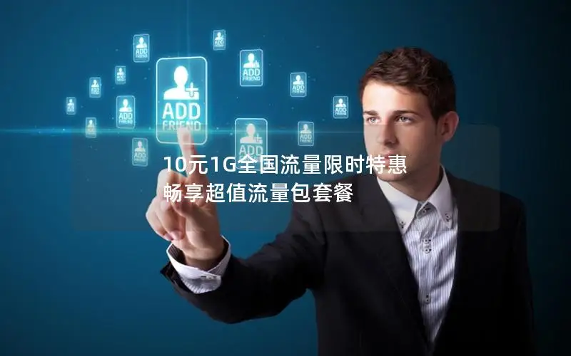 10元1G全国流量限时特惠 畅享超值流量包套餐