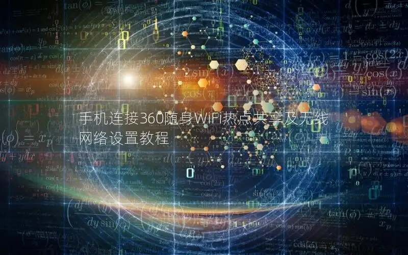 手机连接360随身WiFi热点共享及无线网络设置教程