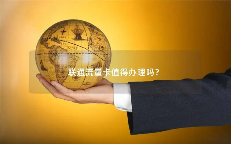 联通流量卡值得办理吗？