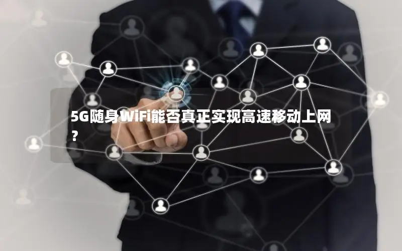 5G随身WiFi能否真正实现高速移动上网？