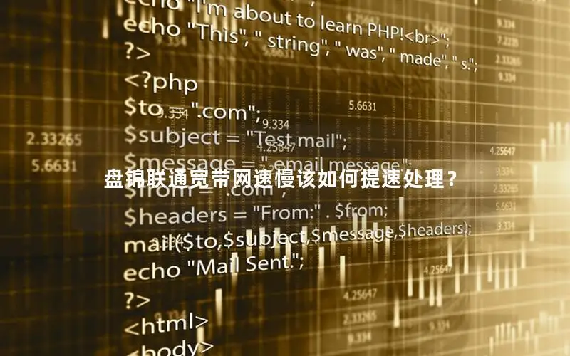 盘锦联通宽带网速慢该如何提速处理？