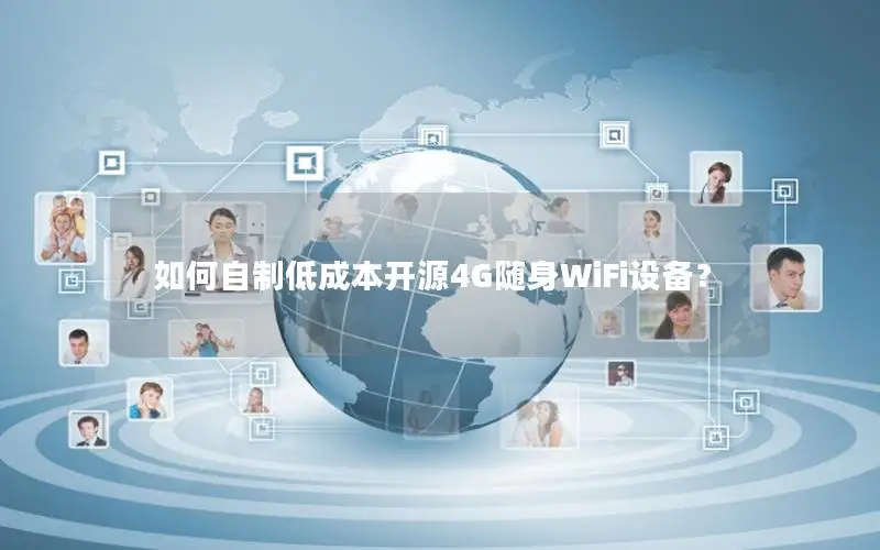 如何自制低成本开源4G随身WiFi设备？