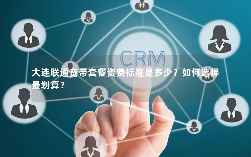 大连联通宽带套餐资费标准是多少？如何选择最划算？